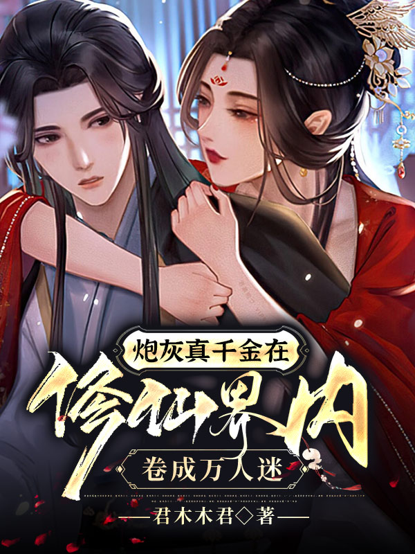 小说炮灰真千金在修仙界内卷成万人迷姜若锦君如烨在线阅读