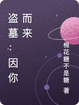 主角刘丧铁三角小说完整版在线阅读，盗墓：因你而来免费看