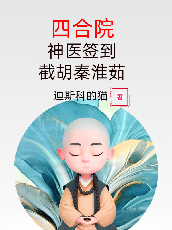 四合院：神医签到，截胡秦淮茹免费阅读
