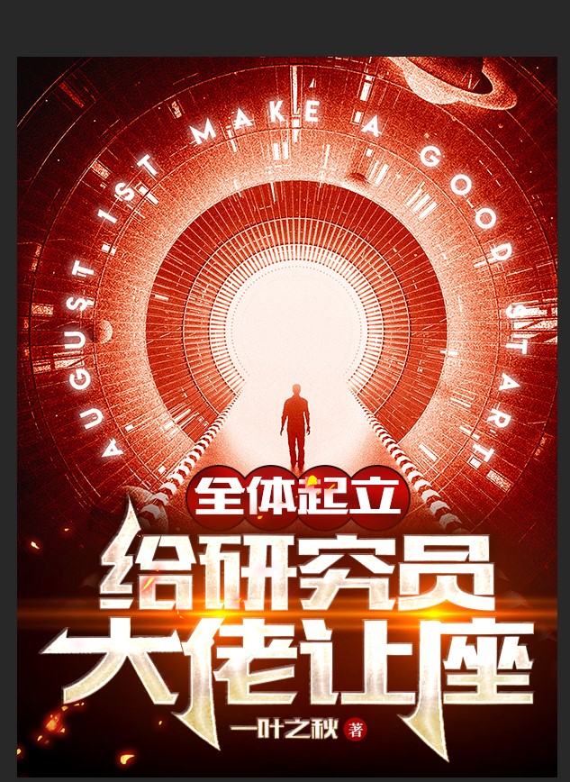《全体起立，给研究员大佬让座》小说主角吴凡刘峰亚伯全文章节免费在线阅读
