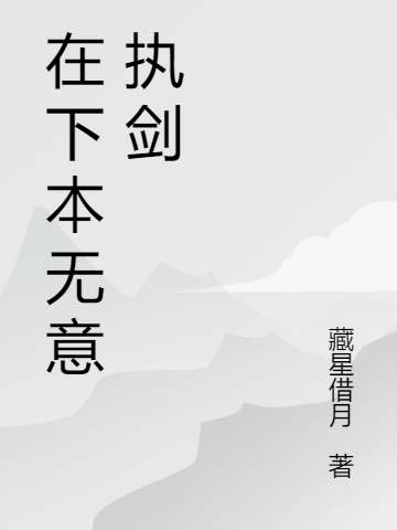 在下本无意执剑小说游迁云在线免费阅读