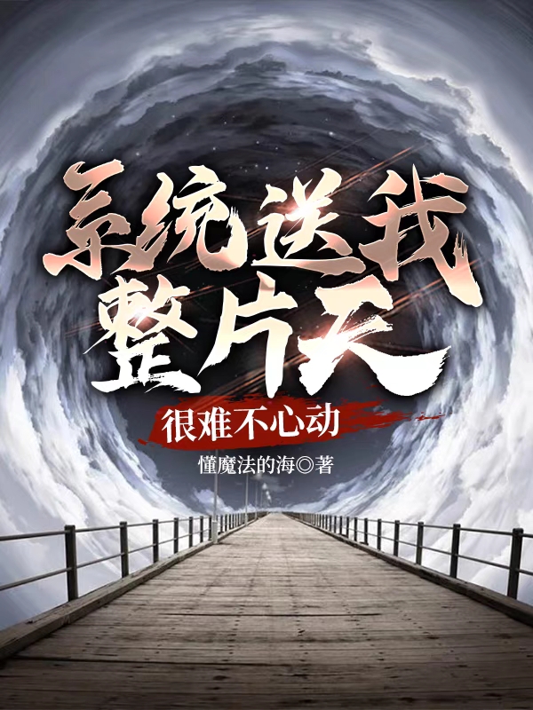 完整版《系统送我整片天，很难不心动》全章节阅读