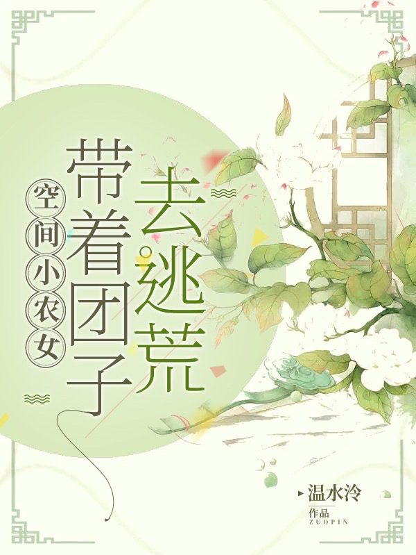 小说《空间小农女：带着团子去逃荒》全文免费阅读