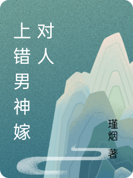 上错男神嫁对人最新章节阅读，钱多多小说全文免费阅读