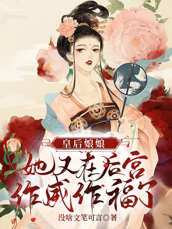 完整版《皇后娘娘她又在后宫作威作福了》全章节阅读