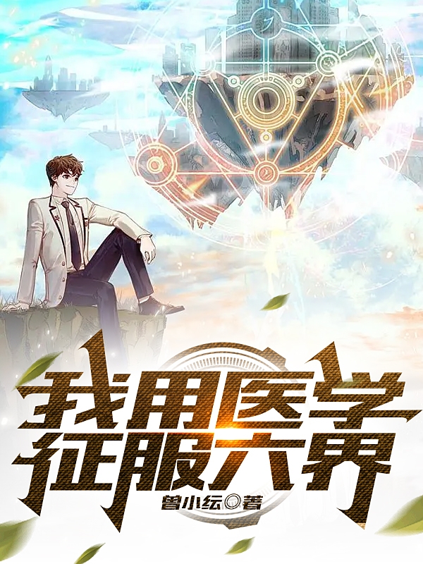 我用医学征服六界最新章节，我用医学征服六界免费阅读-够力荐小说推荐网