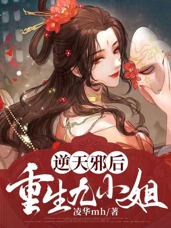 凌九黎南玄璟小说《逆天邪后：重生九小姐》在线阅读