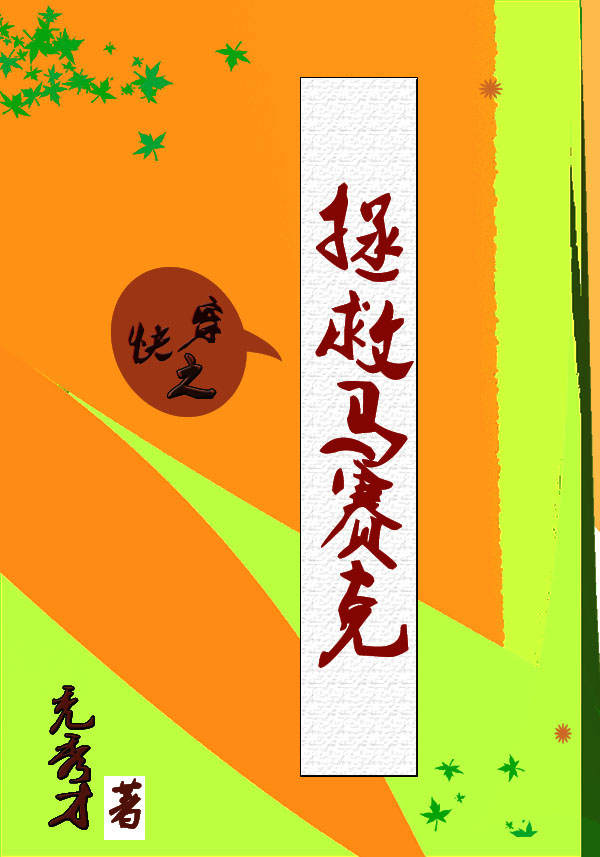 快穿之拯救马赛克小说，快穿之拯救马赛克赛小乔