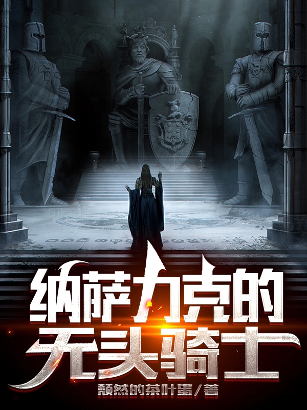 纳萨力克的无头骑士免费阅读