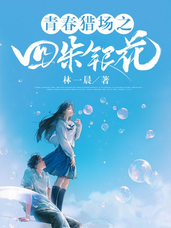 方雨梁露小说（青春猎场之四朵银花全文免费阅读）-美文小说