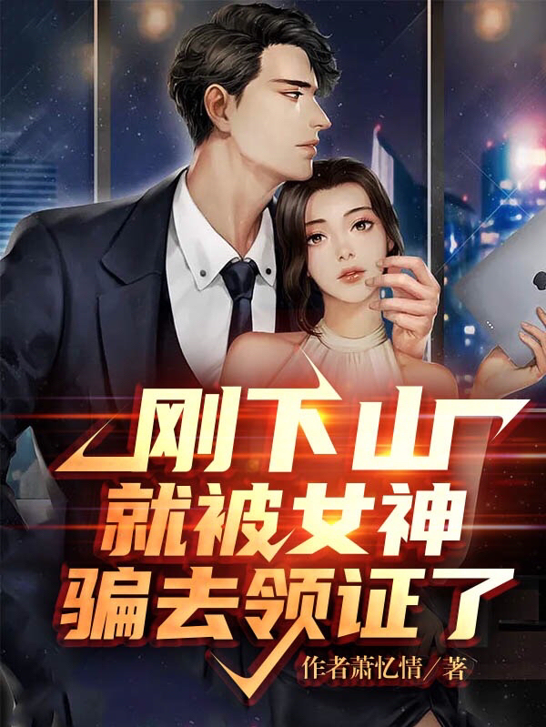 刚下山就被女神骗去领证了向风柳如云在线全文免费阅读-书格格