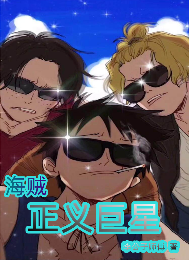 海贼：正义巨星主角李安小说完整版全文在线阅读