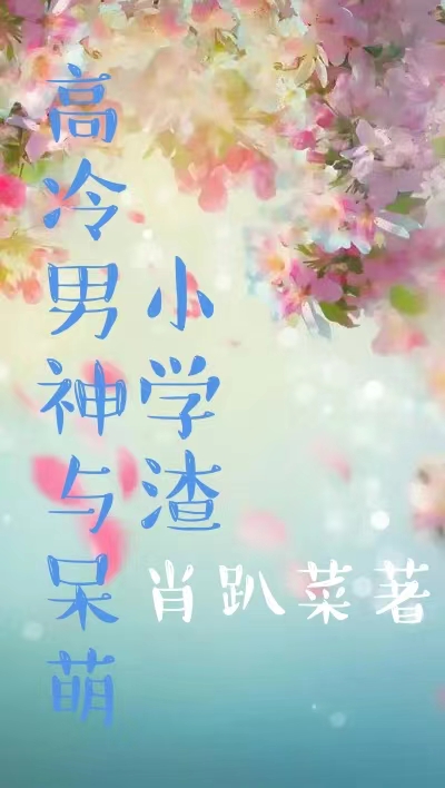 高冷男神與呆萌小學渣