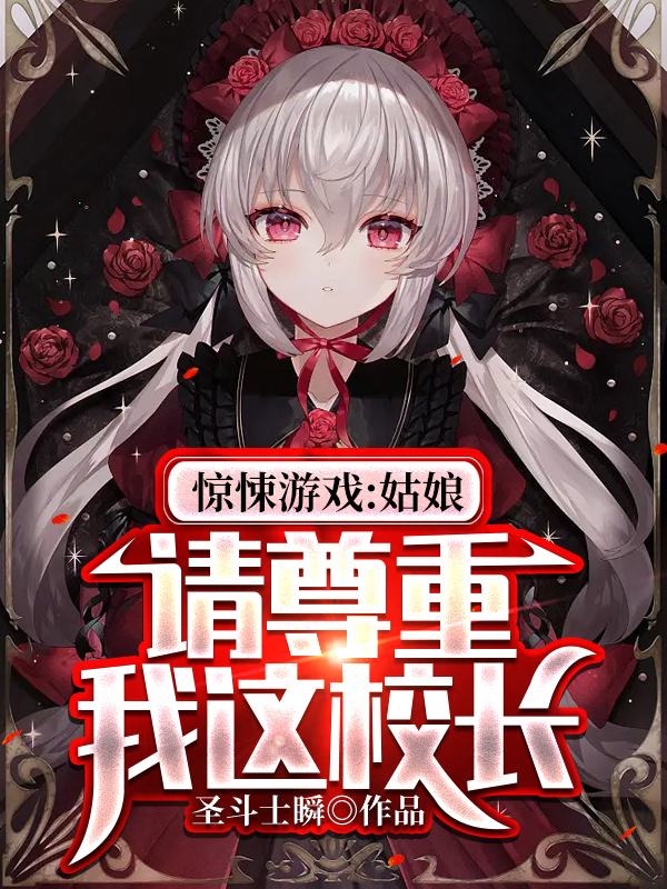 惊悚游戏：姑娘，请尊重我这校长小说刘明风允曦完整版阅读