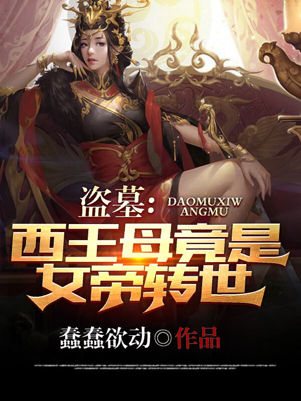 盗墓：西王母竟是女帝转世免费阅读