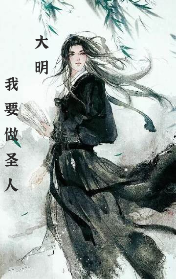 主人公范扬朱元璋小说大明：我要做圣人在线全文阅读-够力荐小说推荐网
