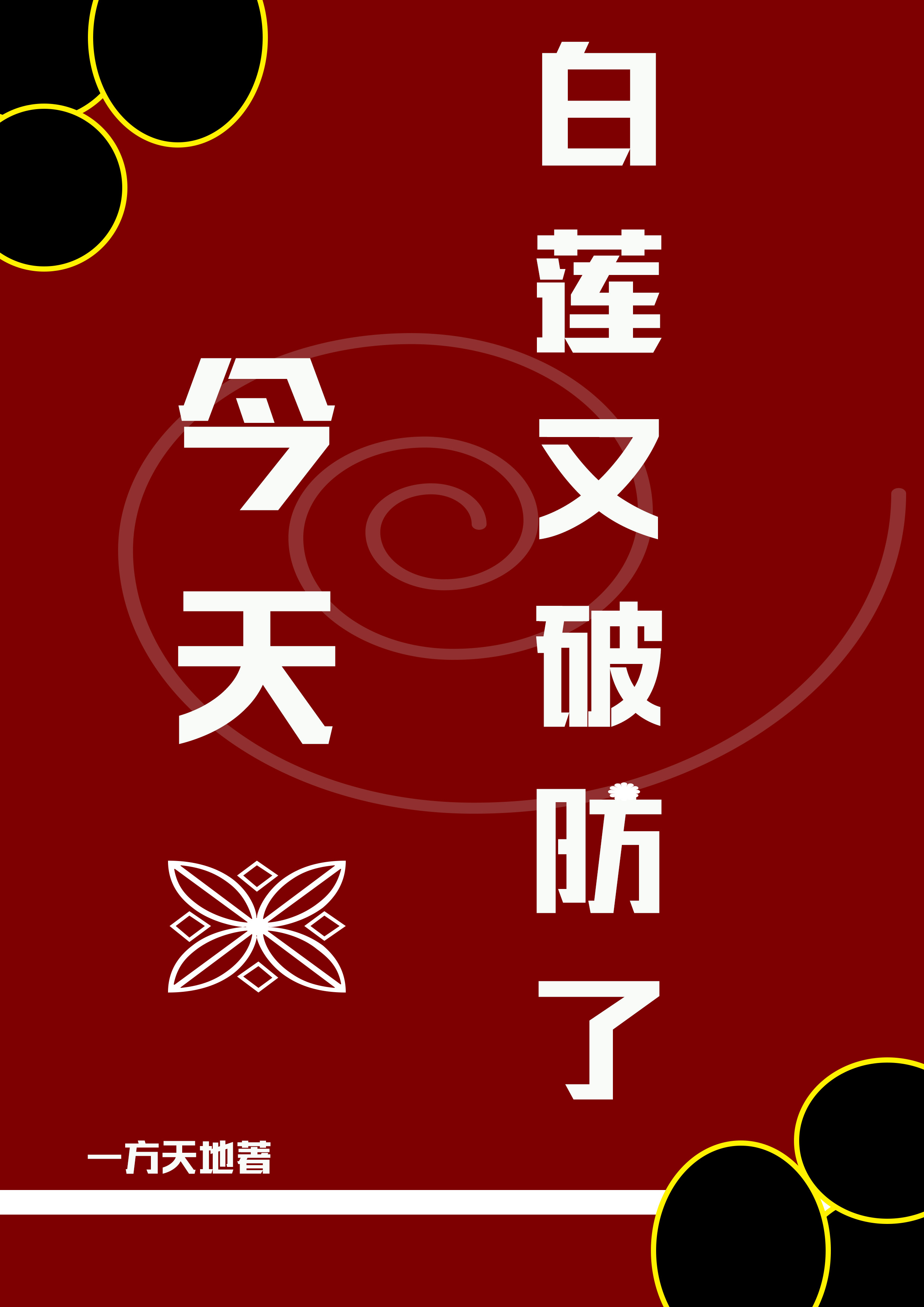 完整版《白莲今天又破防了》章节目录在线阅读