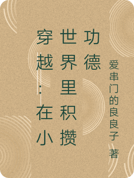 穿越：在小世界里积攒功德谢飞，穿越：在小世界里积攒功德在线无弹窗阅读