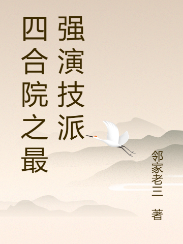 四合院之最强演技派王涛刘婉在线全文免费阅读