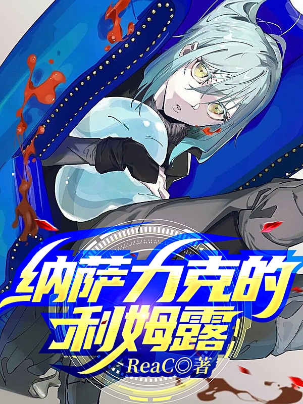 纳萨力克的利姆露小说，纳萨力克的利姆露免费阅读