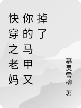 快穿之老妈你的马甲又掉了免费阅读，快穿之老妈你的马甲又掉了章节目录