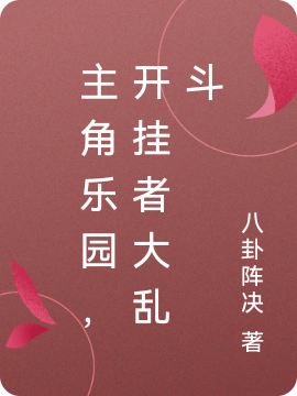 小说《主角乐园，开挂者大乱斗》在线全文阅读