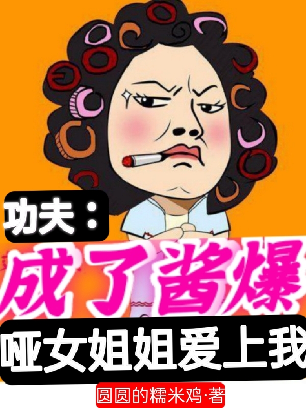 功夫：成了酱爆，哑女姐姐爱上我最新章节（江宝赵语嫣小说全文阅读）-够力荐小说推荐网