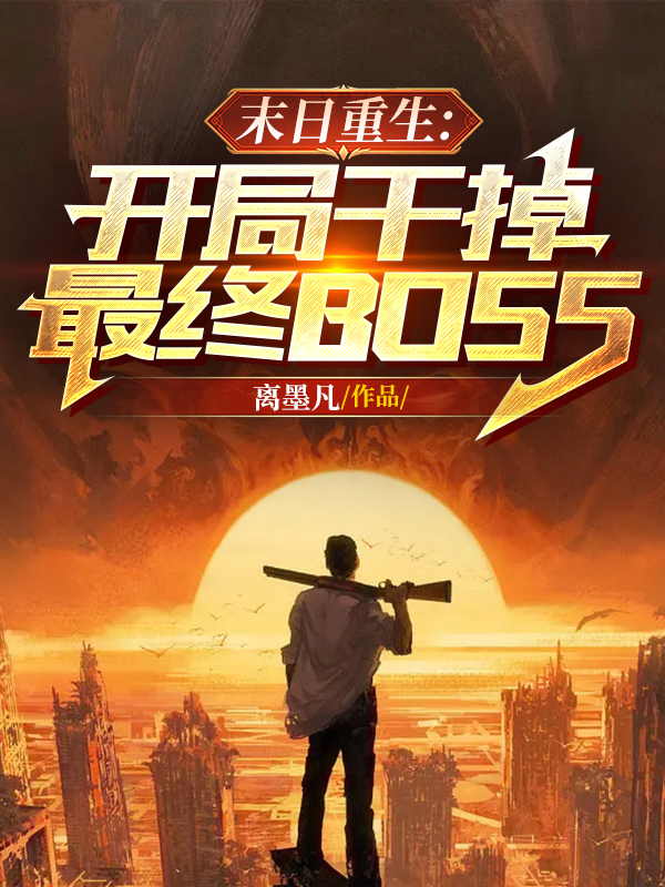 《末日重生：开局干掉最终BOSS》全集免费在线阅读（顾晨阳洛星雨）