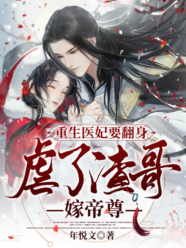 顾青禾小说叫什么（重生医妃要翻身，虐了渣男嫁帝尊免费阅读）