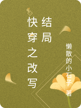 快穿之改写结局免费阅读