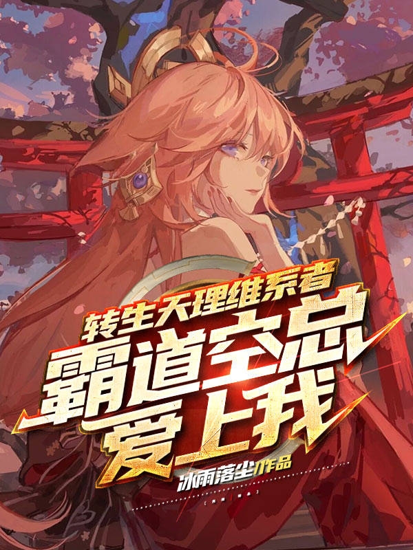 求转生天理维系者，霸道空总爱上我小说免费资源