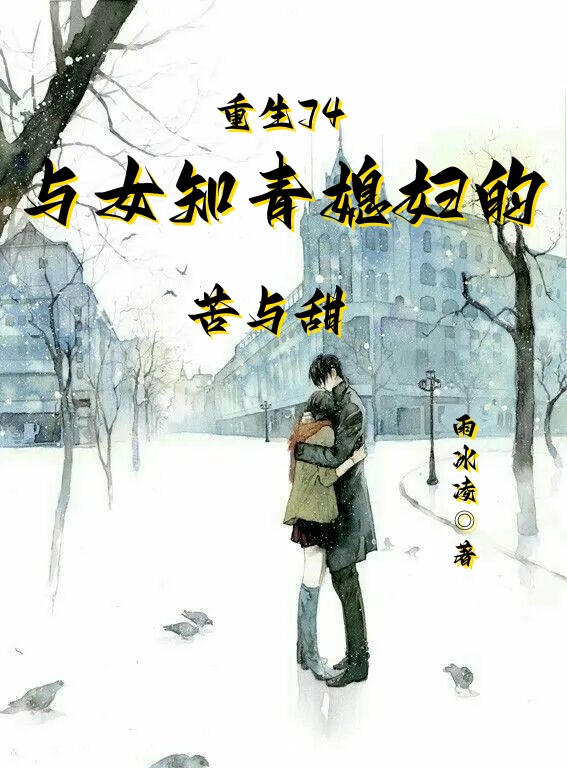 主角叫周明王青的小说最新章节阅读，重生74：与女知青媳妇的苦与甜全文免费阅读