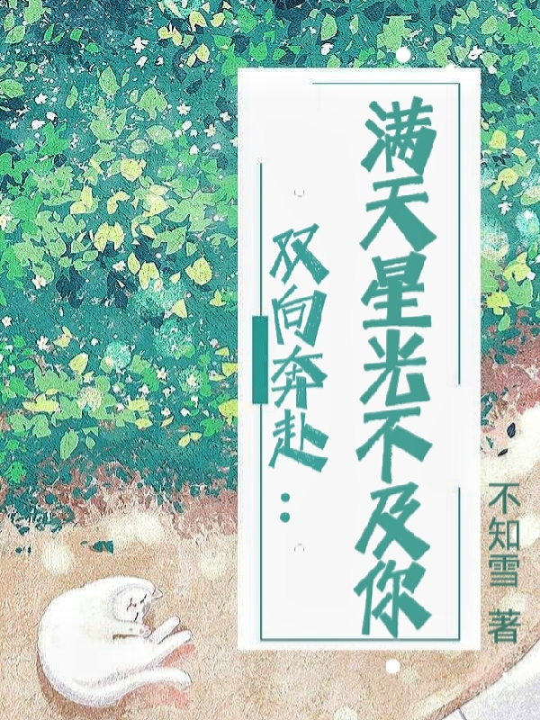 小说双向奔赴：满天星光不及你纪寒酥江灵泽在线免费阅读
