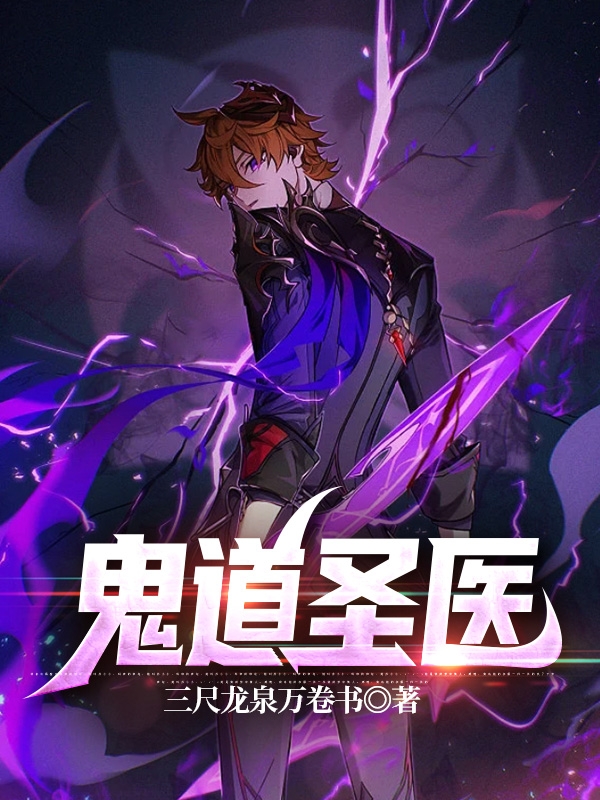 顾斌余清雪小说在哪可以免费看，鬼道圣医完结版在线阅读