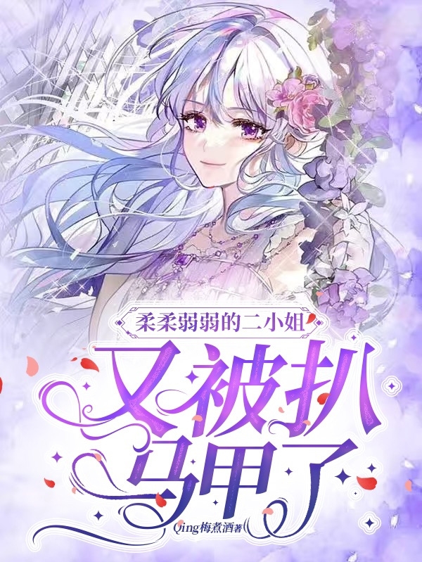 柔柔弱弱的二小姐，又被扒马甲了上官心羽沈思墨小说全文免费阅读