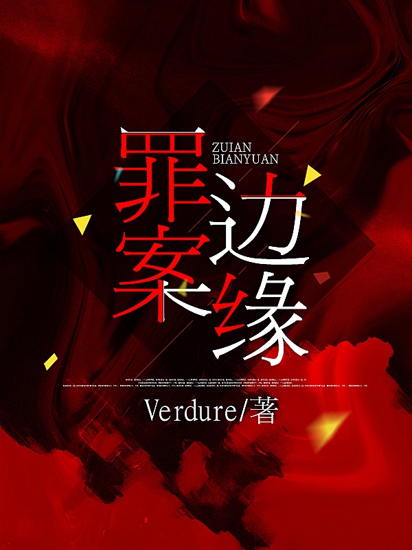 罪案边缘秦毓陈曦_Verdure小说-锤石文学