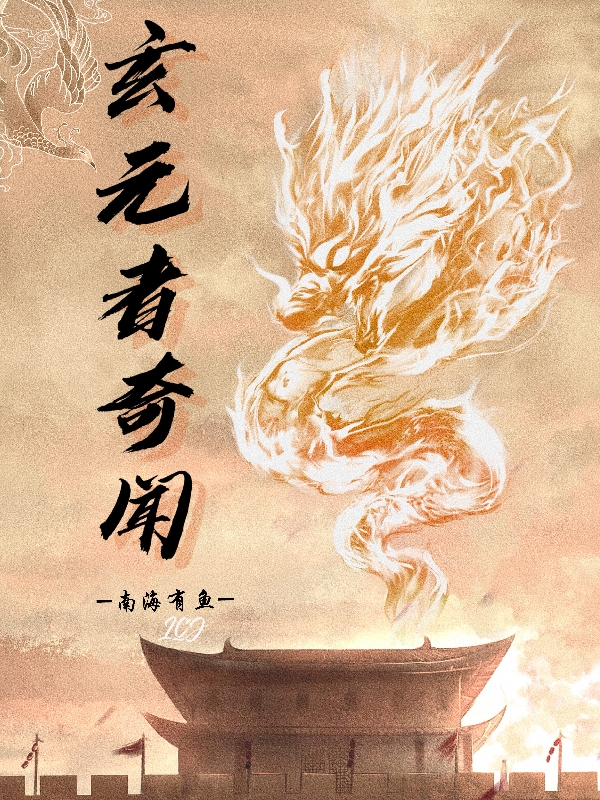 完整版《玄元者奇闻》章节目录在线阅读-美文小说