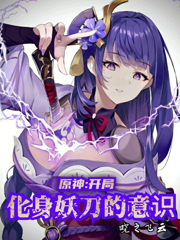 小说《原神：开局化身妖刀的意识》全文免费阅读-优文网