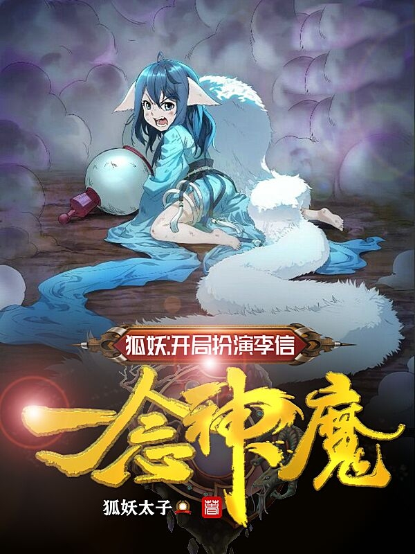 狐妖：开局扮演李信，一念神魔（张澜涂山雅雅）在线免费阅读-瑞奇文学