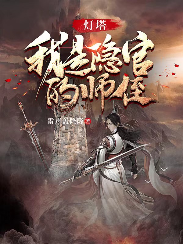 灯塔：我是隐官的师侄塔猛月牙儿小说大结局免费试读