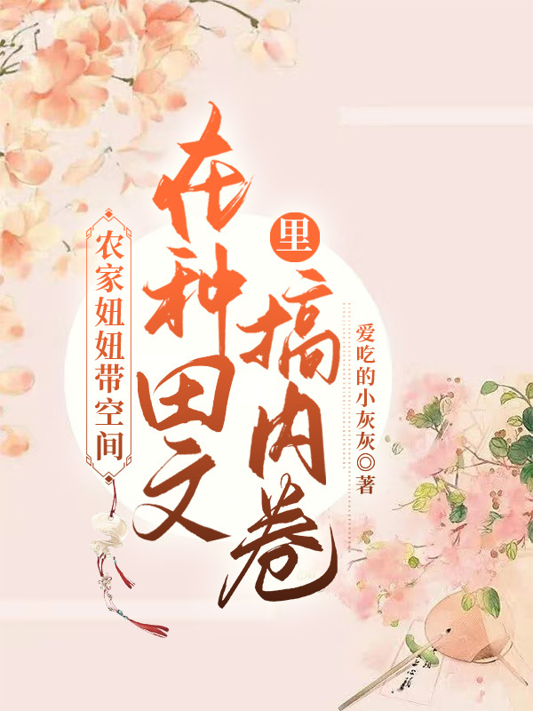 农家妞妞带空间在种田文里搞内卷最新章节，农家妞妞带空间在种田文里搞内卷免费阅读