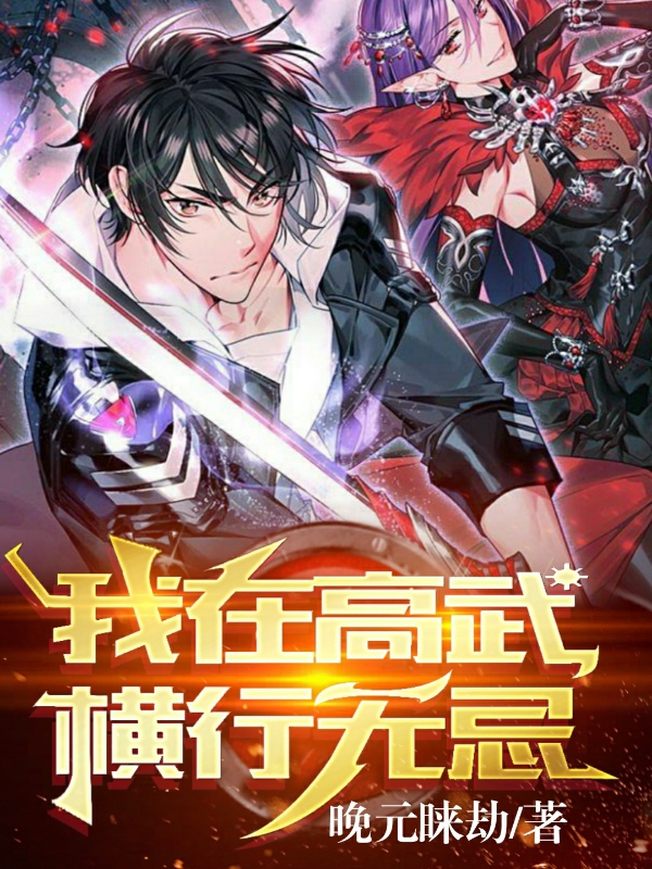 我在高武橫行無忌