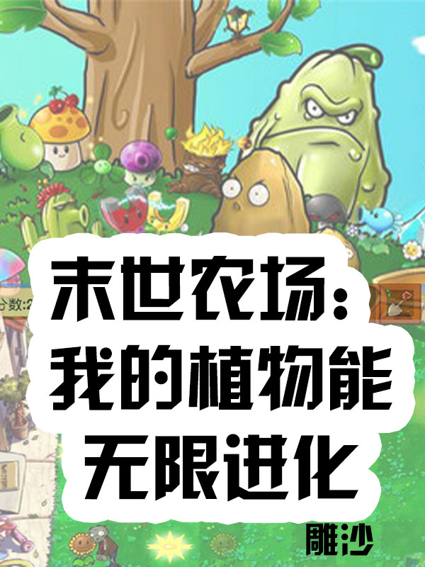 《末世农场：我的植物能无限进化》小说全文在线试读，《末世农场：我的植物能无限进化》最新章节目录