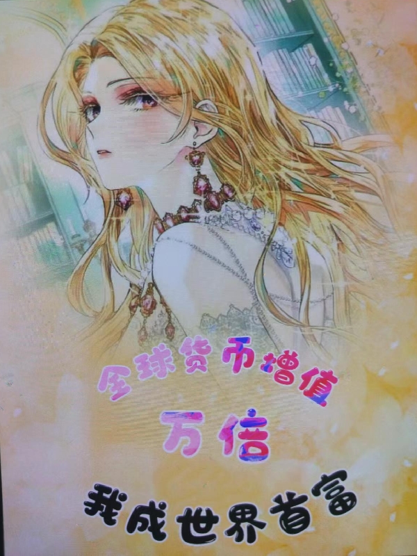林鹿鹿小说在哪可以免费看，全球货币增值万倍我成世界首富全文免费阅读