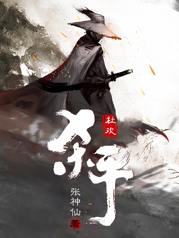 杀手杜欢杜欢小说大结局免费试读