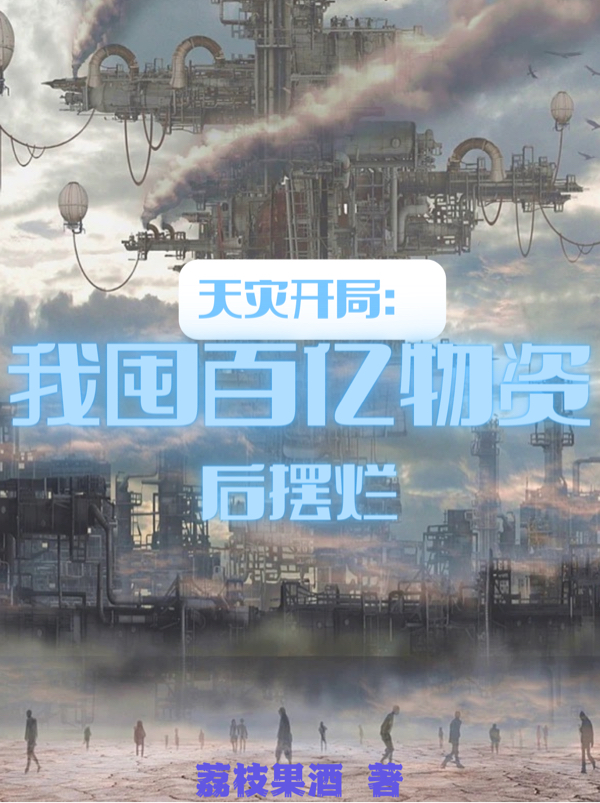 《天灾开局：我囤百亿物资后摆烂》小说章节列表免费试读，孟榆小说在线阅读