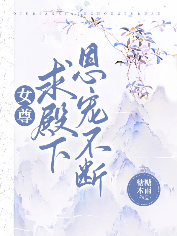 女尊求殿下恩宠不断小说免费资源，女尊求殿下恩宠不断在线阅读