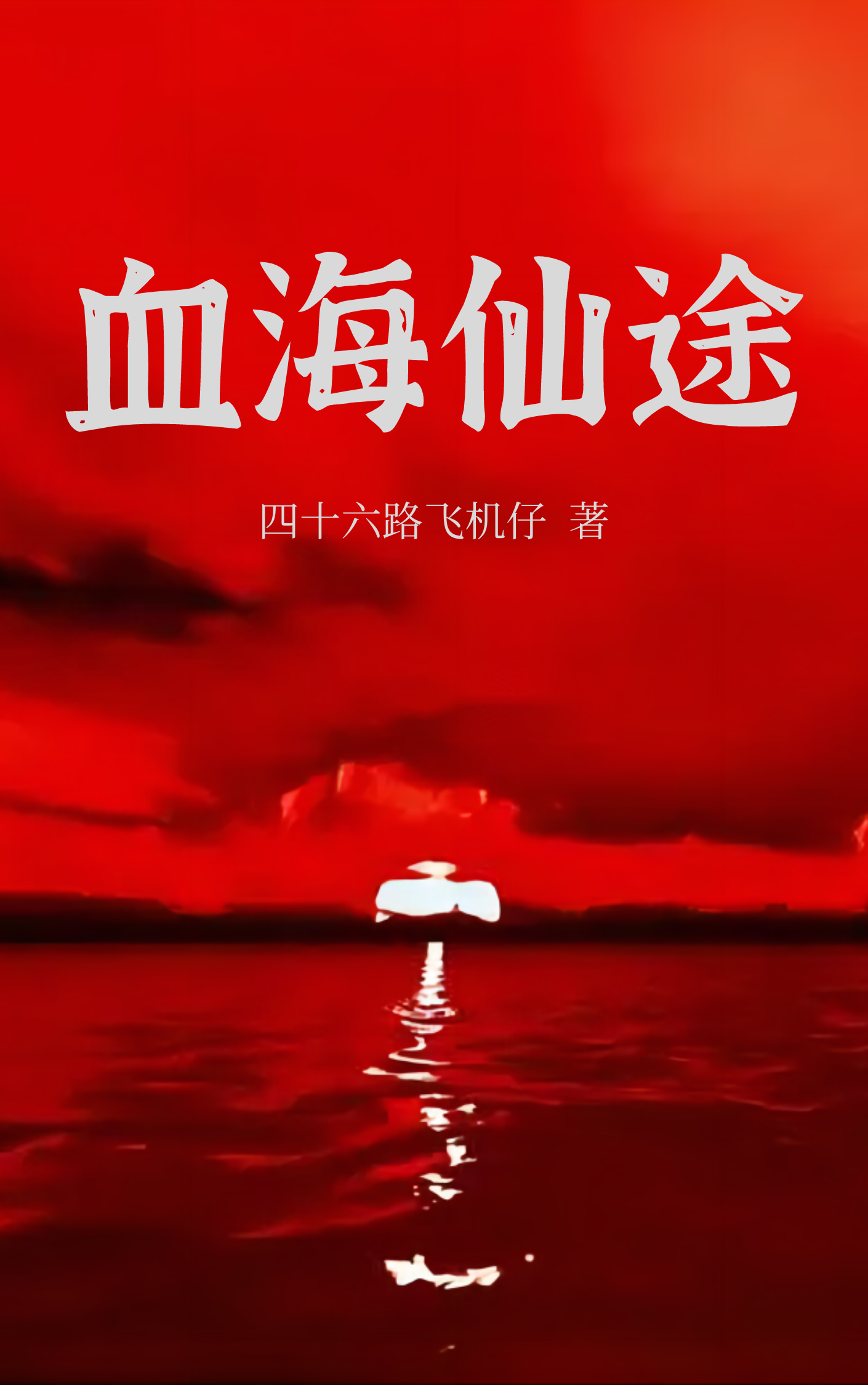 沈渺小说《血海仙途》在线阅读