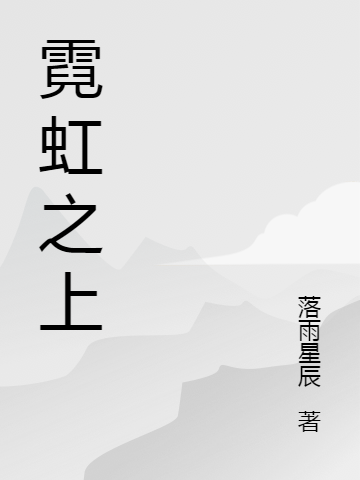 霓虹之上免费阅读