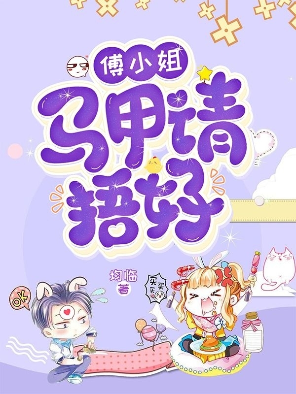 求傅小姐，马甲请捂好小说免费资源-瑞奇文学